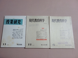 雑誌 現代教育科学 1976年 6月号 11月号 授業研究 1981年 11月号 明治図書 教材研究の再検討 基礎基本の指導をどう工夫するか 他