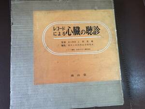 レコードによる心臓の聴診　東大教授 上田英雄監修　南山堂