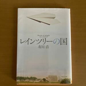 レインツリーの国 （角川文庫　あ４８－１３） 有川浩／〔著〕