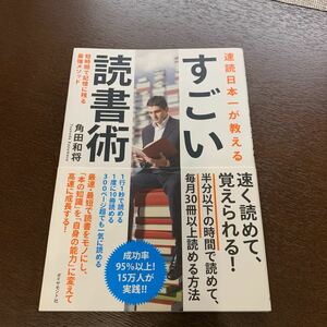 速読日本一が教えるすごい読書術　短時間で記憶に残る最強メソッド 角田和将／著