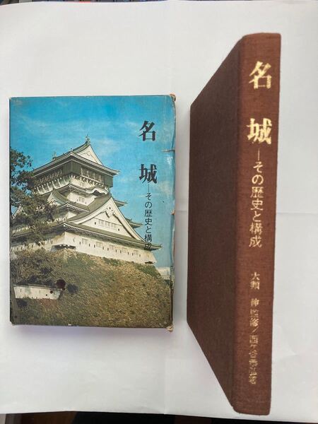 「名城 〜その歴史と構成」