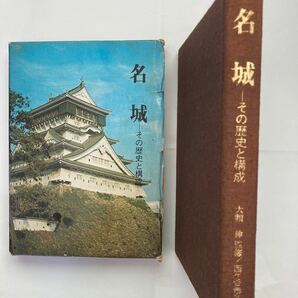 「名城　〜その歴史と構成」