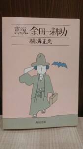 真説金田一耕助 横溝正史 角川文庫 和田誠 悪霊島の栞付