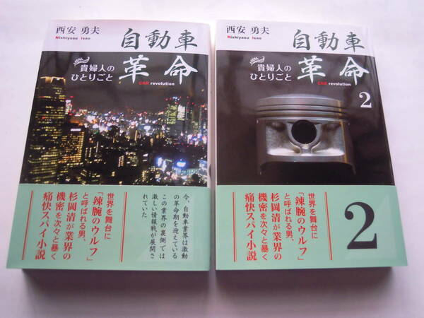 自動車革命‐貴婦人のひとりごと１・２/西安勇夫