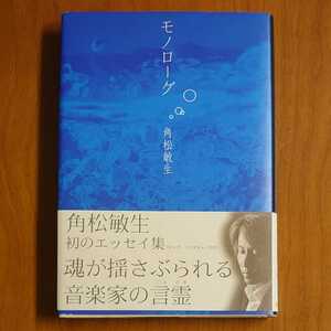 角松敏生 モノローグ 帯付 初のエッセイ集 毎日新聞社…k-416/toshiki kadomatsu/音楽家/city pop/aor