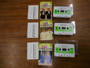 S-3577【カセットテープ】3本セット 解説書あり / やすきよ漫才傑作選 1, 2, 3 横山やすし・西川きよし YASUSHI YOKOYAMA cassette tape