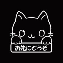 お先にどうぞ　可愛い手書き風　ネコ柄　カッティングステッカー　看板版　安全運転　事故防止に 猫_画像1