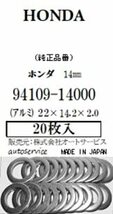 【オイルドレンパッキン】ホンダ[純正品番：94109-14000]内径14mm(アルミ製)1pc[20枚入](autoservice)_画像2