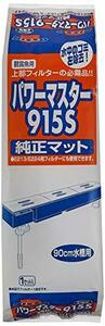 ニッソー パワーマスター915S 純正マット