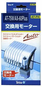 テトラ (Tetra) 交換用モーター AT-75W、AX-60Plus (UV-13AX共用)