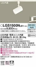 パナソニック(Panasonic) スポットライト 配線ダクト取付型 昼白色・拡散・60形 ホワイト LGS1500NLE1_画像2