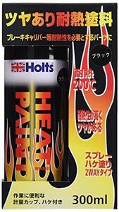 ホルツ ペイント塗料 耐熱塗料 ヒートペイント ブラック 耐熱温度 200℃ 艶あり 300ml Holts MH11252