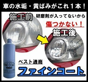 ベスト通商 ファインコート 1L ヘッドライトクリーナー