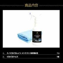 ガラスコーティング メンテナンス剤 ナノピカピカレイン 滑水性 新商品 [TOP-KMAINTE-250]_画像7