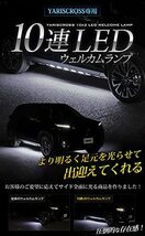 YOURS(ユアーズ). ヤリスクロス 専用 LEDウェルカムランプ 10連 【ホワイト】 専用設計 簡単取付 YARISCROSS トヨタ TOYOTA [5]_画像2