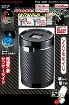 ナポレックス 車用 灰皿 Fizz クリッククリーンアッシュ ドリンクホルダー型 カーボン調ブラック LED付 汎用_画像4