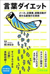 言葉ダイエット メール、企画書、就職活動が変わる最強の文章術