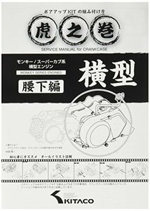 キタコ(KITACO) ボアアップキットの組み付け方 虎の巻 Vol.4.1 (腰下編) モンキー(MONKEY)/カブ系横型エンジン