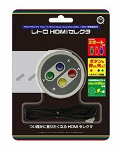 レトロ HDMI セレクタ (PS4/PS3/PSVitaTV/WiiU/Xbox One/Xbox360/HDMI搭載機器用)_画像1