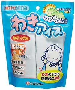 ケンユー お子様の急な発熱時 熱中対策 脇の下冷却袋 わきアイス 幼児・小児用