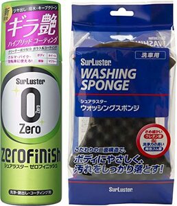 シュアラスター ゼロフィニッシュ [車、バイク、自転車のお手入れに最適! スプレーして拭くだけで汚れを落としてガラスコーティング]