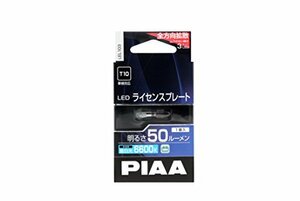 PIAA ライセンスプレート用 LEDバルブ T10 6600K 50lm 車検対応 1個入 12V/0.7W 全方向拡散3チップ&拡散レンズ