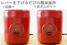 [山善] 炊飯器 0.5~1.5合 ひとり暮らし用 小型 ミニ ライスクッカー レッド YJE-M150(R)_画像3