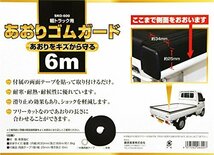 SK11 軽トラック用 あおりゴムガード 6m 約30mm幅×約6m SKO-600_画像3