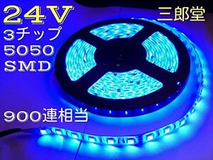 ブルー 青 24V LEDテープ 5m 900連相当 白ベース 両側配線 3chip5050smd