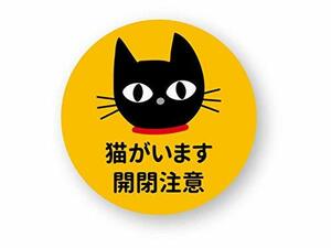 NEW 猫がいます 開閉注意ステッカー 4枚組(丸型S) 再帰反射 耐水 猫カフェ ネコ キャット CAT 玄関 窓用