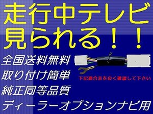 日本製 トヨタ・ダイハツ純正ナビ用 走行中でもテレビが視聴可能になるテレビキット NSZN-W71D NMZL-W71D NMZK-W71D NMZK-W71D2