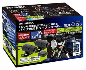 MITSUBA 【ミツバサンコーワ】 バイク専用ドライブレコーダー 前後2カメラ＋GPS搭載ハイスペックモデル 【品番】