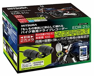 MITSUBA 【ミツバサンコーワ】 バイク専用ドライブレコーダー 前後2カメラ搭載スタンダードモデル 【品番】