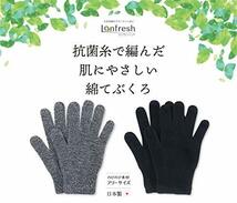 福徳産業 手袋 ロンフレッシュ 綿てぶくろ ブラック 日本製 抗菌 デオドラント加工_画像2