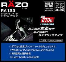 カーメイト マニュアル用ノブ RAZO GT SPECノブ ブラック RA123_画像4