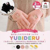 さっと出せて、さっとしまえる指を出し入れできる手袋YUBIDERUキャラクター手袋 My Melody ベージュ_画像2