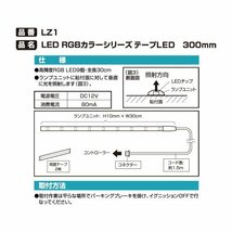 カーメイト 車用 イルミネーション LED RGBカラーシリーズ テープタイプ 300mm LZ1_画像5