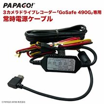 GoSafe 490G 専用 常時電源ケーブル PAPAGO専用 パパゴ スイッチ付き 電力供給オフタイマー付き 駐車監視 国内正規品 GoSafe490G専用_画像2