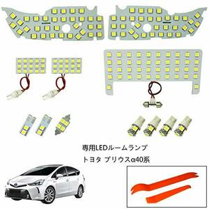 トヨタ プリウスα アルファ40系 専用LEDルームランプセット 平成23年5月～ ZVW40系 室内灯 車内灯