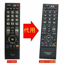 winflike 代替リモコン compatible with CT-90409(代替品) 東芝 TOSHIBA テレビ用リモコン 32AC4_画像2