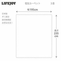 ライフジョイ 日本製 ホットカーペット 3畳 グレー 235cm×195cm コンパクト収納 JPU301H_画像7