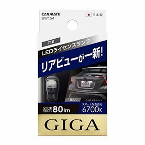 カーメイト 車用 ライセンスランプ LED GIGA T10 6700K(スマートな蒼白光) 80lm 車検対応 ハイブリッド車・アイドリングストップ車対応