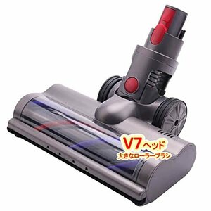 ダイソン ヘッド V7、大きなローラーブラシ Dyson V7 V8 V10 V11シリーズ専用 モーターヘッド、ソフトローラークリーナーヘッド 交換部品