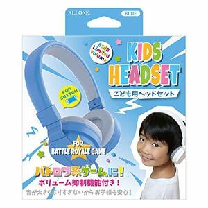 アローン キッズ用ヘッドセット 有機ELモデルにも対応 子供の耳に優しいボリューム抑制機能付き 折りたたみ式で持ち運び便利