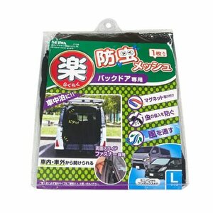 セイワ(SEIWA) 車内用品 防虫ネット 楽らくマグネット バックドア専用 LサイズZ108 1枚入り メッシュ