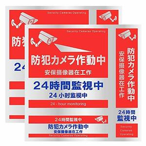 防犯カメラ ステッカー 正方形 縦型 横型 ×2枚(計6枚) 日本語 中国語 英語 対応 日本製 屋外 防犯カメラ作動中