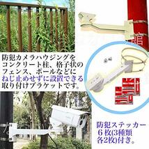 （なないろ館）防犯カメラ 取付金具 防犯ステッカー付 ハウジング ブラケット ポール 円柱 角柱 屋外 取り付け 台 アーム_画像2