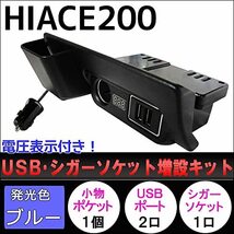 ハイエース 200系 / 電圧計付き USB・シガーソケット増設キット ac359_画像2
