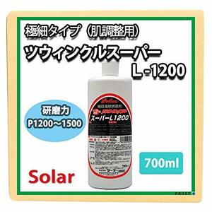 ソーラー ツウィンクルスーパー L-1200 700ml（肌調整）/ 板金 補修 ウレタン塗料 ポリッシュ 研磨剤 ツインクルスーパー