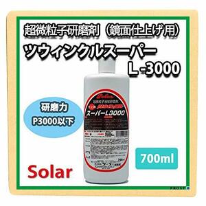 ソーラー ツウィンクルスーパー L-3000 700ml（仕上）/ 板金 補修 ウレタン塗料 ポリッシュ 研磨剤 ツインクルスーパー